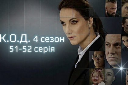 К.О.Д. 4 сезон 51-52 серія: дата виходу та де дивитись серіал 2026 року онлайн