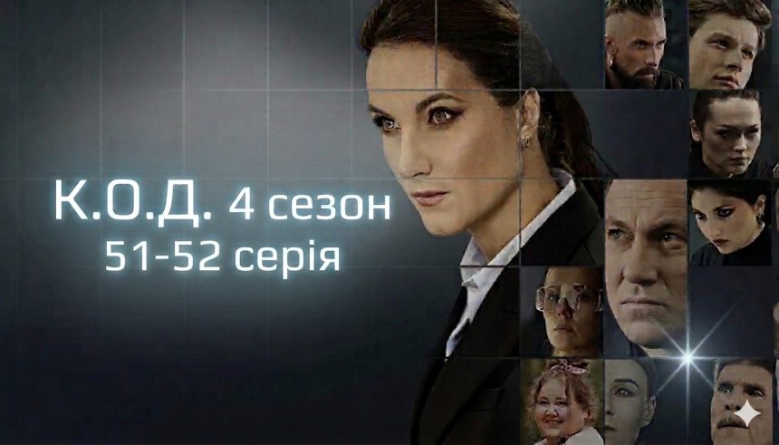 К.О.Д. 4 сезон 51-52 серія: дата виходу та де дивитись серіал 2026 року онлайн