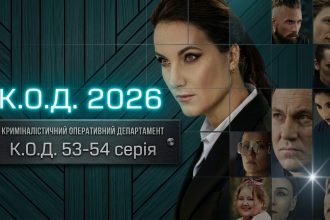 К.О.Д. 53-54 серія: дата виходу та де дивитись серіал 2026 року онлайн