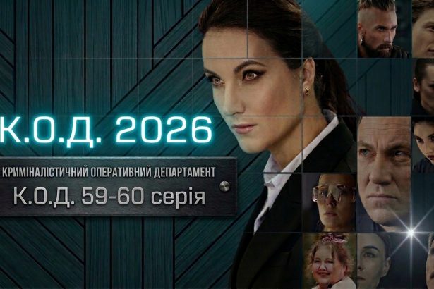 К.О.Д. 59-60 серія: дата виходу та де дивитись серіал 2026 року онлайн