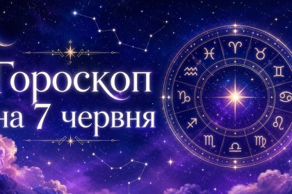 Гороскоп на 7 червня 2026