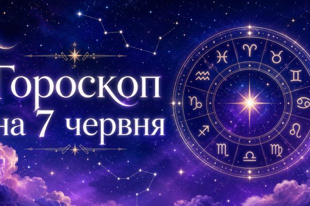 Гороскоп на 7 червня 2026