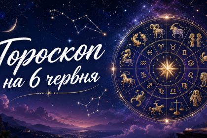 Гороскоп на 6 червня