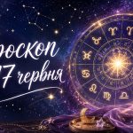 Гороскоп на 17 червня 2026