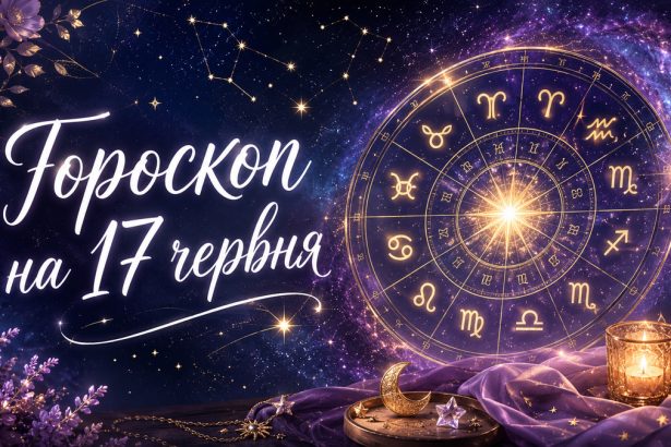 Гороскоп на 17 червня 2026