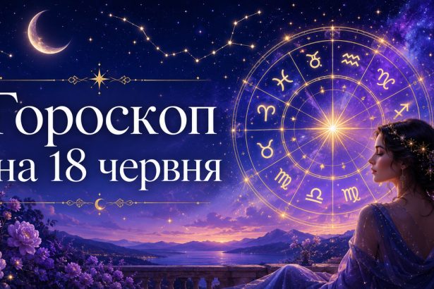 Гороскоп на 18 червня 2026