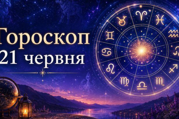 Гороскоп 21 червня 2026