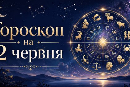 Гороскоп на 2 червня