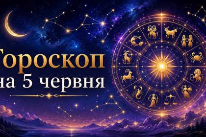 Гороскоп на 5 червня 2026
