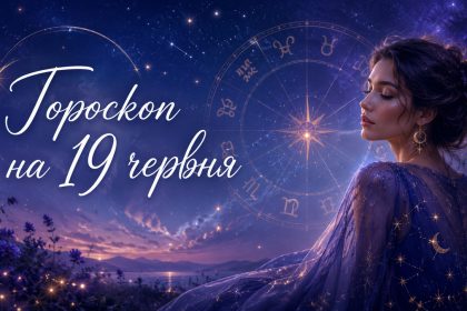 Гороскоп на 19 червня 2026