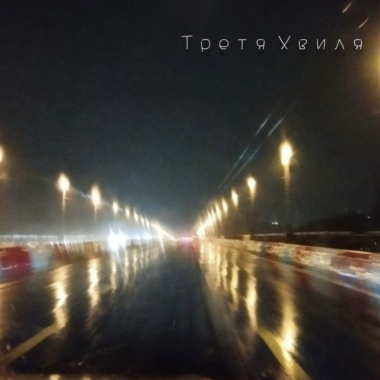 Лише вперед