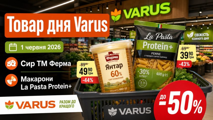 Товар дня Varus 1 червня 2026: що можна купити зі знижкою 50% лише сьогодні