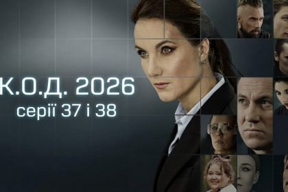 К.О.Д. 4 сезон 37-38 серія: дата виходу та де дивитись серіал 2026 року онлайн