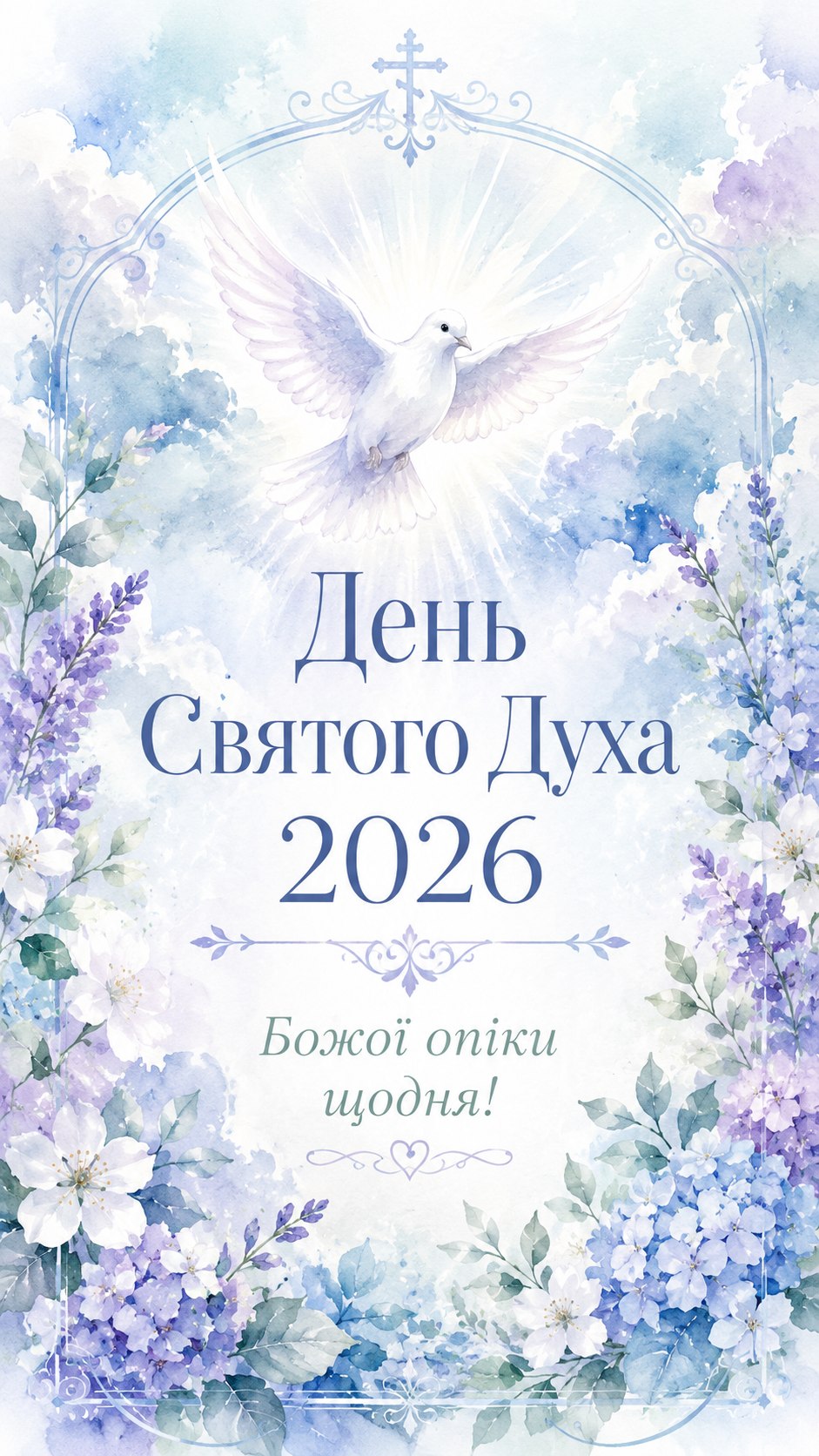 День Святого Духа 2026: теплі листівки, побажання, картинки та SMS українською