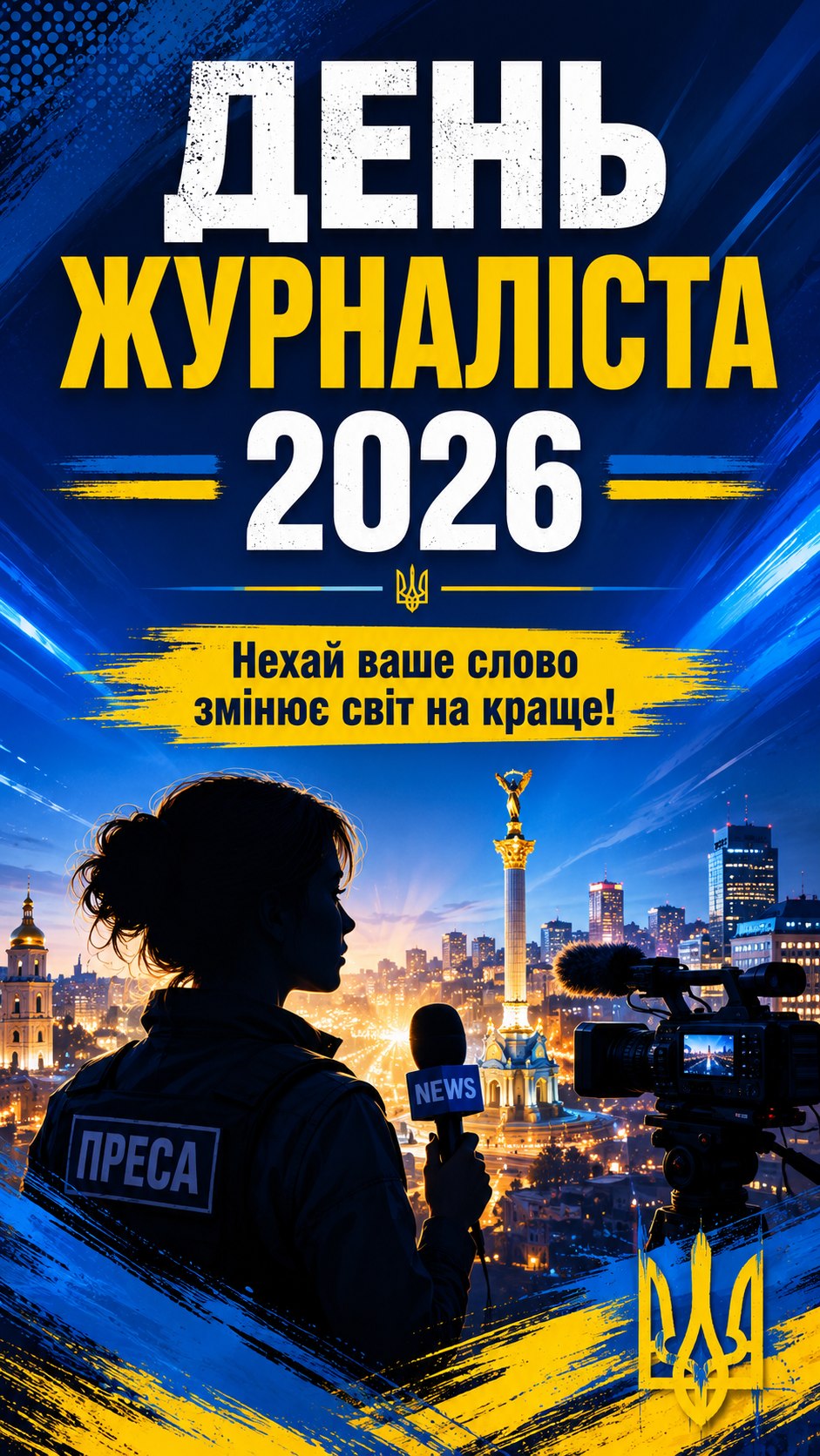 День журналіста 6 червня 2026: листівки, побажання, картинки та SMS українською