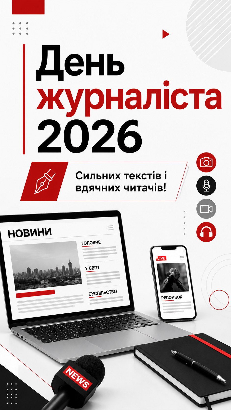 День журналіста 6 червня 2026: листівки, побажання, картинки та SMS українською
