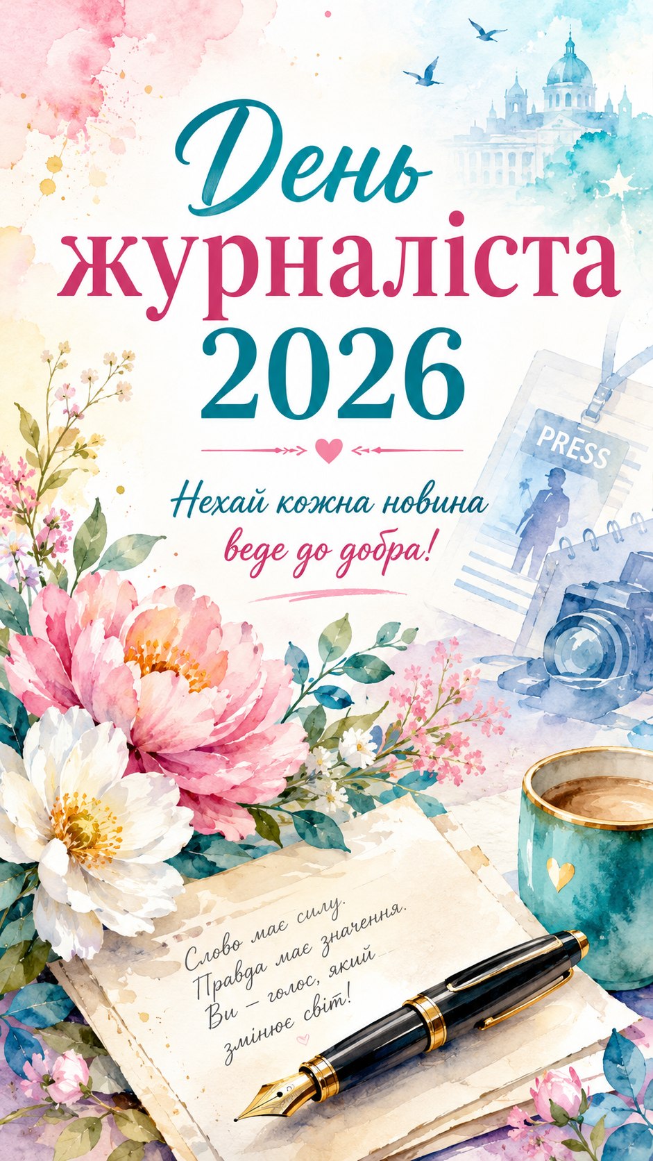 День журналіста 6 червня 2026: листівки, побажання, картинки та SMS українською