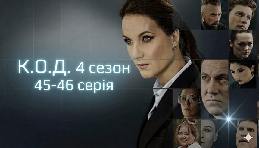 К.О.Д. 4 сезон 45-46 серія: дата виходу та де дивитись серіал 2026 року онлайн