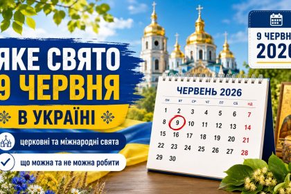 Яке свято 9 червня в Україні: церковні та міжнародні свята, що можна та не можна робити
