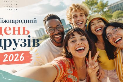 Міжнародний день друзів 2026: листівки, побажання, картинки та SMS українською