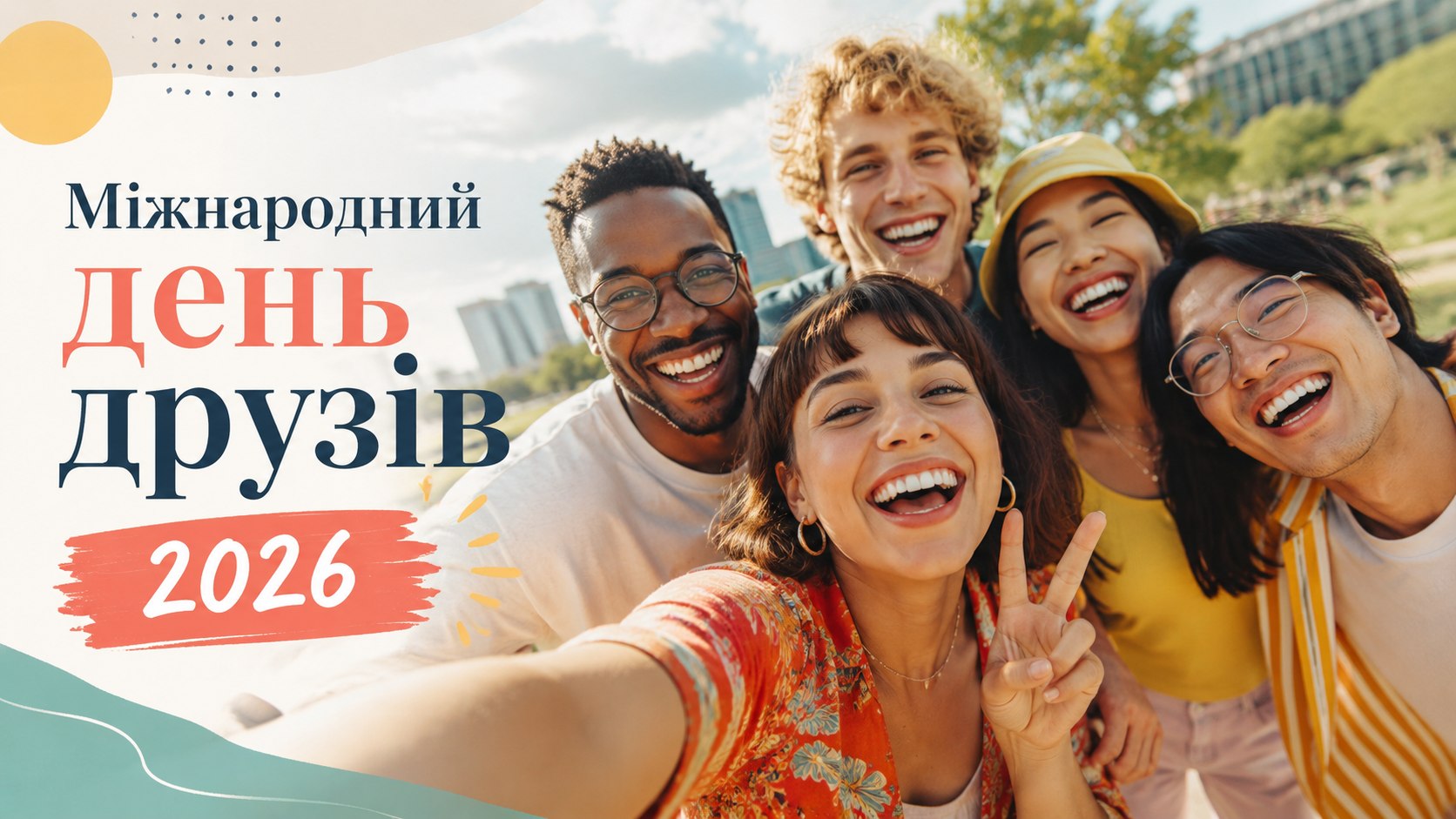 Міжнародний день друзів 2026: листівки, побажання, картинки та SMS українською