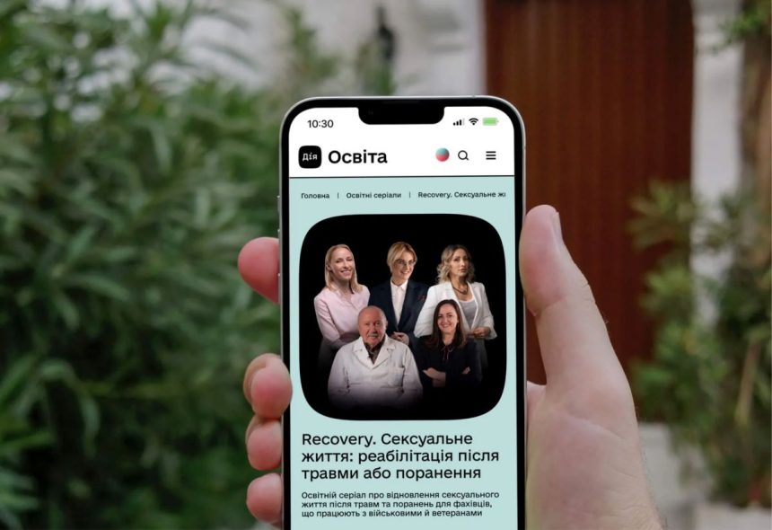 Дія Освіта, сексуальна реабілітація, Recovery Сексуальне життя, освітній серіал, відновлення після травм, сексуальне здоров'я, реабілітація після поранень
