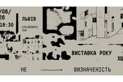 Харківська школа архітектури, виставка Львів 2026, НЕ визначеність, архітектура України, сучасна архітектура, виставки Львів, ХША проєкти