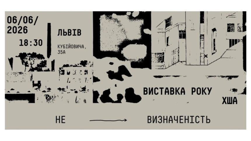 Харківська школа архітектури, виставка Львів 2026, НЕ визначеність, архітектура України, сучасна архітектура, виставки Львів, ХША проєкти