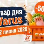 Товар дня Varus 22 липня 2026: що можна купити зі знижкою 50% лише сьогодні