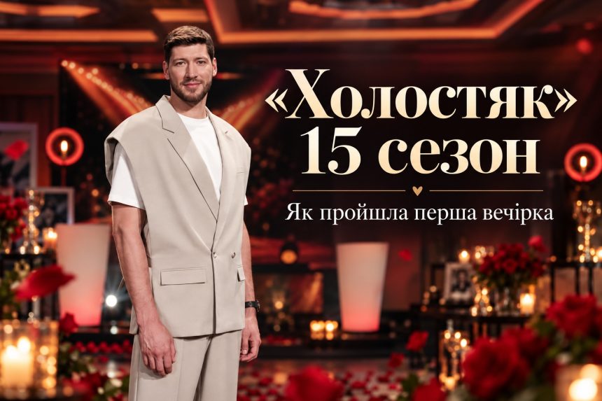 «Холостяк»-15, 1 випуск: хто отримав перші троянди та чим здивували В’ячеслава Кравцова учасниці
